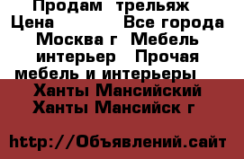 Продам  трельяж › Цена ­ 3 000 - Все города, Москва г. Мебель, интерьер » Прочая мебель и интерьеры   . Ханты-Мансийский,Ханты-Мансийск г.